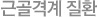 근골격계 질환 
