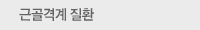 근골격계 질환
