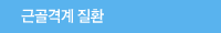 근골격계 질환 